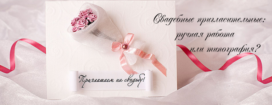 Свадебные пригласительные